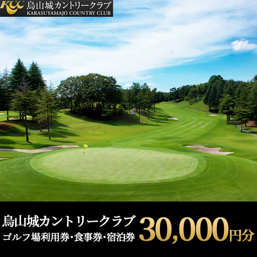 100-13 烏山城カントリークラブ ゴルフ場利用券・食事券・宿泊券 【30,000円分】（3,000円×10枚）