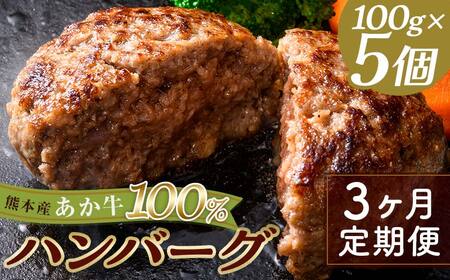 FKK19-999_[3ヵ月定期便]あか牛100%ハンバーグ(100g×5個)牛 ハンバーグ 牛肉 ビーフ 肉 食品