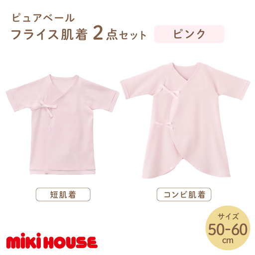 ミキハウスピュアベールフライス肌着2点セット(ピンク)(50-60cm)[070-0009-01]
