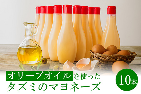 【アミノ酸不使用】オリーブオイルを使ったタズミのマヨネーズ 10本　014AB02N.／タズミの卵 タズミ 卵 たまご マヨネーズ 大容量 栄養満点 調味料 お料理 安心 安全 健康 玉子 サラダ ディップ ポテトサラダ 常温保存  