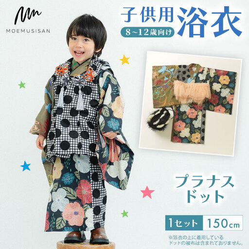 8?12歳向け子供用浴衣 プラナスドット150cm こども浴衣 子供浴衣 キッズ浴衣 お祭りに浴衣