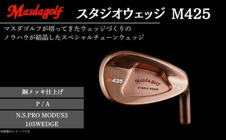 【マスダゴルフ】スタジオウェッジ M425 銅メッキ仕上げ P/A 【シャフト：N.S.PRO　MODUS3 105WEDGE】 ゴルフ ゴルフクラブ ウェッジ 【受注生産】