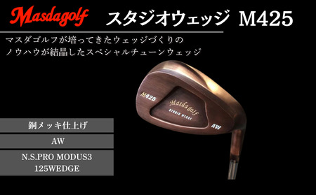 【マスダゴルフ】スタジオウェッジ M425 銅メッキ仕上げ AW 【シャフト：N.S.PRO　MODUS3 125WEDGE】 ゴルフ ゴルフクラブ ウェッジ 【受注生産】