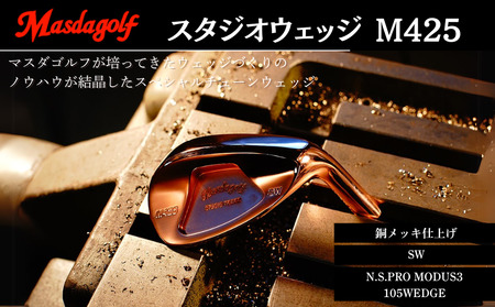 【マスダゴルフ】スタジオウェッジ M425 銅メッキ仕上げ SW 【シャフト：N.S.PRO　MODUS3 105WEDGE】 ゴルフ ゴルフクラブ ウェッジ 【受注生産】