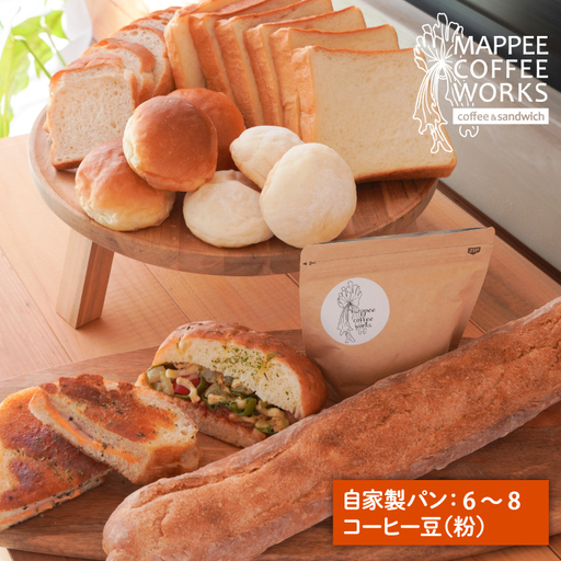 mappee coffee works 自家製クロワッサン＆パン、自家焙煎コーヒー(粉)セット