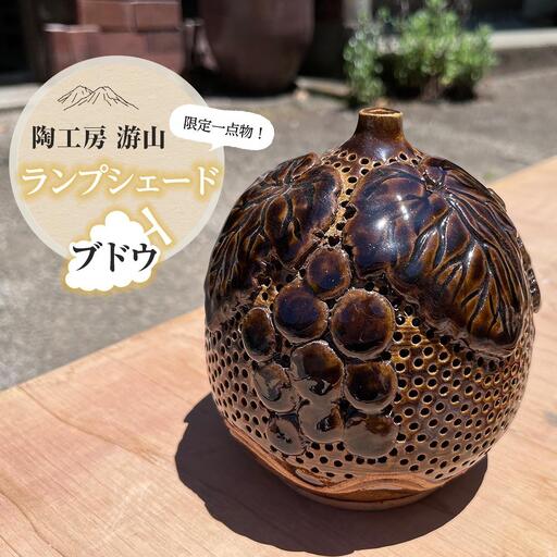 【限定一点物】ランプシェイド（ぶどう）＜陶工房　游山＞