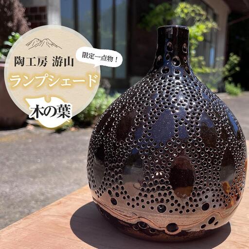 【限定一点物】ランプシェイド（木の葉）＜陶工房　游山＞