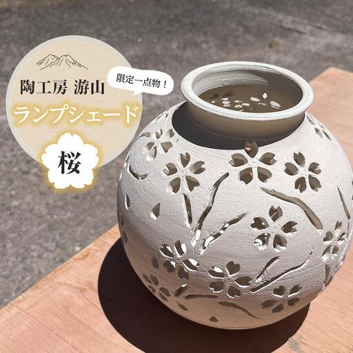 【限定一点物】ランプシェイド（桜）＜陶工房　游山＞