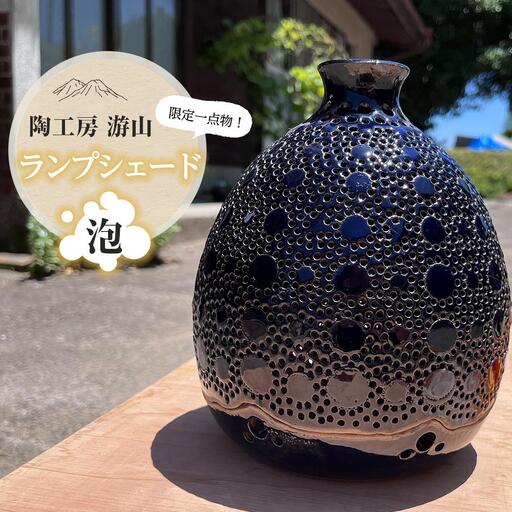 【限定一点物】ランプシェイド（泡）＜陶工房　游山＞
