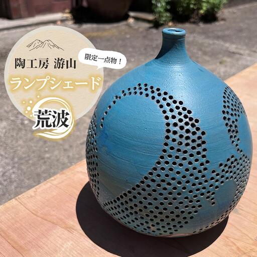 【限定一点物】ランプシェイド（荒波）＜陶工房　游山＞