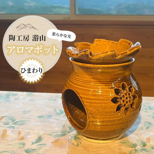 【陶工房　游山】アロマポット（ひまわり）