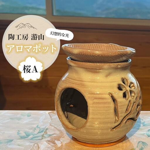 【陶工房　游山】アロマポット（桜A）