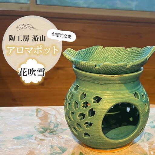 【陶工房　游山】アロマポット（花吹雪）