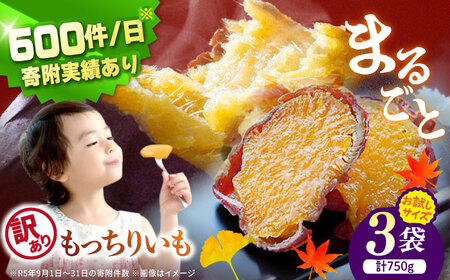  先行予約 訳あり 皮付き 干し芋 計750g | CDA064 干し芋