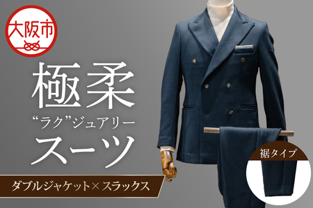 [スーツ]極柔"ラク"ジュアリースーツ ダブルジャケット×スラックス
