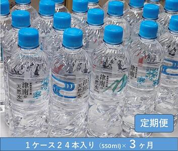 津南の天然水 550ml×24本 3ヶ月定期便 | 天然水