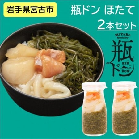 瓶ドン ほたて 2本 セット 海鮮丼 岩手県宮古市_2本セット 海鮮丼海鮮丼海鮮丼海鮮丼海鮮丼_【配送不可地域：離島】【1582385】