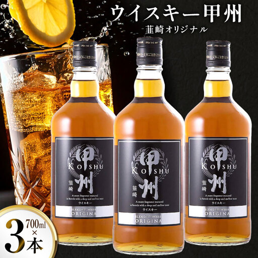 ウイスキー 甲州韮崎オリジナル 700ml×3本 ウィスキー ハイボール