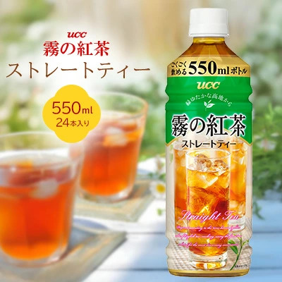 ＵＣＣ霧の紅茶ストレートティー　550ml　1ケース　24本入り ソフトドリンク