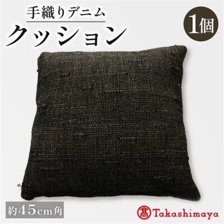 手織りデニムクッション 45×45cm　中材付きの45cm角手織りクッション 【高島屋選定品】_雑貨・日用品  家具・インテリア _【1581909】