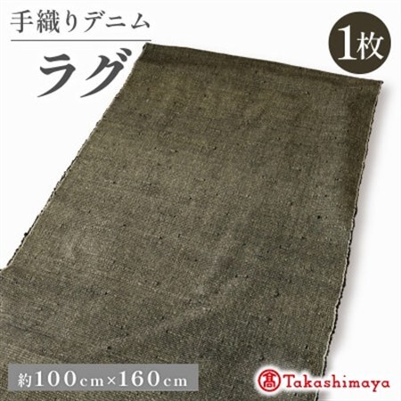 デニムラグ 畳-tatami- 100×160cm 　京都丹後の高級カーペット 【高島屋選定品】_雑貨・日用品  家具・インテリア _【1581910】