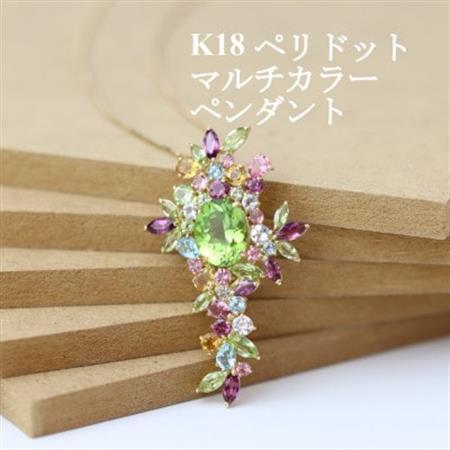 K18ペリドット マルチカラーペンダント【配送不可地域：沖縄県】【1383607】