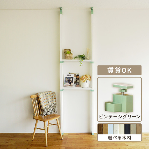 棚LABRICO平安伸銅工業 Sサイズ ヴィンテージグリーン棚【セット】 ナチュラルホワイト