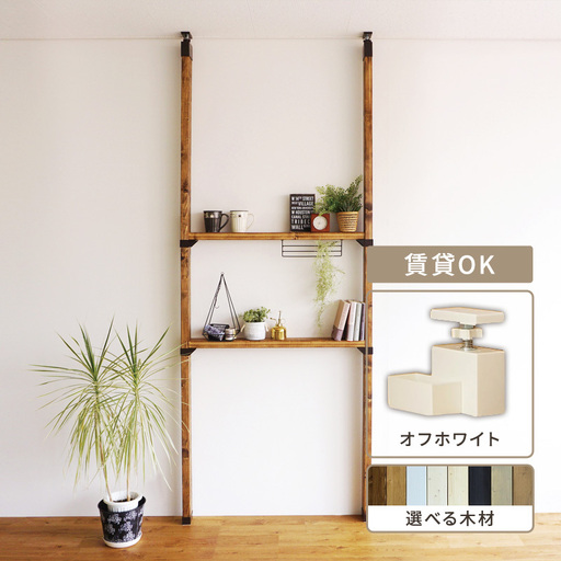棚LABRICO平安伸銅工業 Mサイズ オフホワイト棚【セット】 ナチュラルホワイト