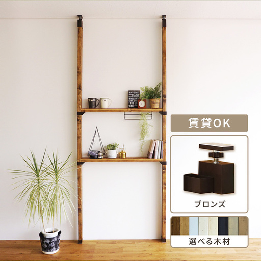 棚LABRICO平安伸銅工業 Mサイズ ブロンズ棚【セット】 ステインブラック