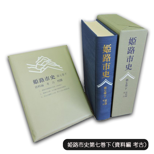 姫路市史第七巻下（資料編 考古）【本　市史　姫路　郷土　歴史　7　下　資料　考古　古墳】