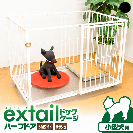 「 小型犬用 」 ペットケージ 6Mワイドメッシュ-ハーフドア（ 黒 ） K319-002_02