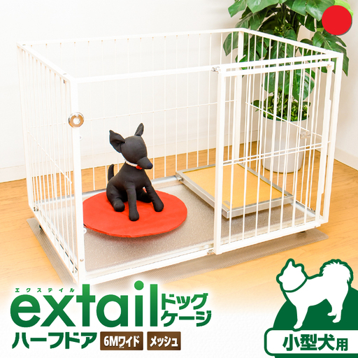 「 小型犬用 」 ペットケージ 6Mワイドメッシュ-ハーフドア（ 赤 ） K319-002_03