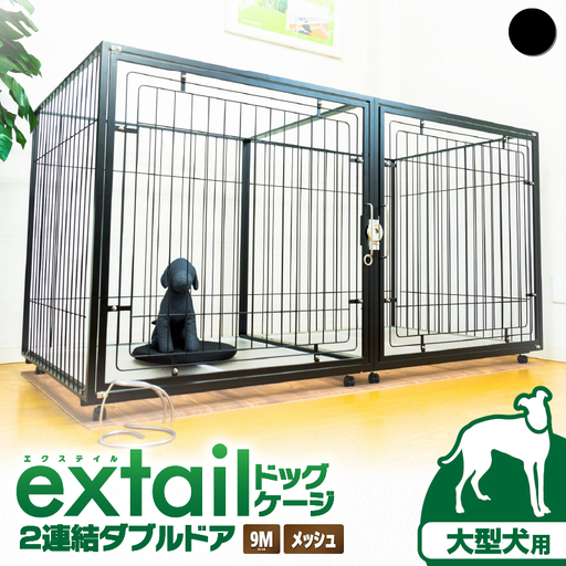 「 大型犬用 」 ペットケージ 9Mメッシュ2連結Wドア（ 黒 ） K319-004_02