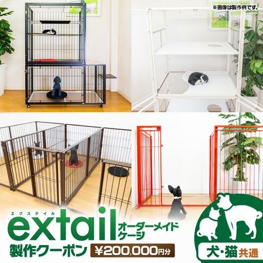 「 犬猫共通 」 オーダーケージ 製作 クーポン 20万円分 K319-007