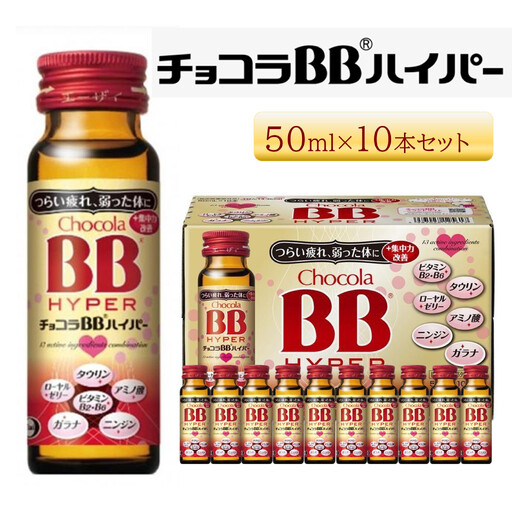 エーザイ　チョコラBBハイパー　10本
