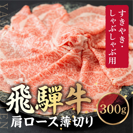 飛騨牛 肩ロース薄切り すきやき・しゃぶしゃぶ用 300g | 贈答 プレゼント 飛騨牛 山武商店 LZ019