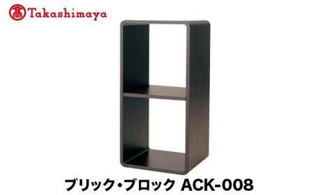 [高島屋選定品]飛騨の家具 ブリック・ブロック ACK-008 長方形オープン 2段中仕切りnissin 