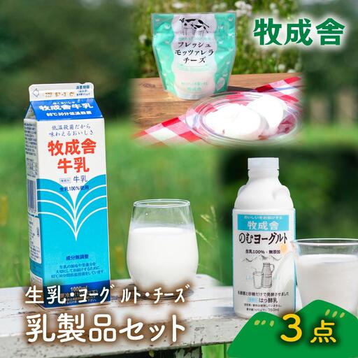 [牧成舎]飛騨の牛乳屋さんが作った こだわりの乳製品お試しセット(牛乳1L×1本・のむヨーグルト750ml×1本・モッツァレラチーズ100g×1個)