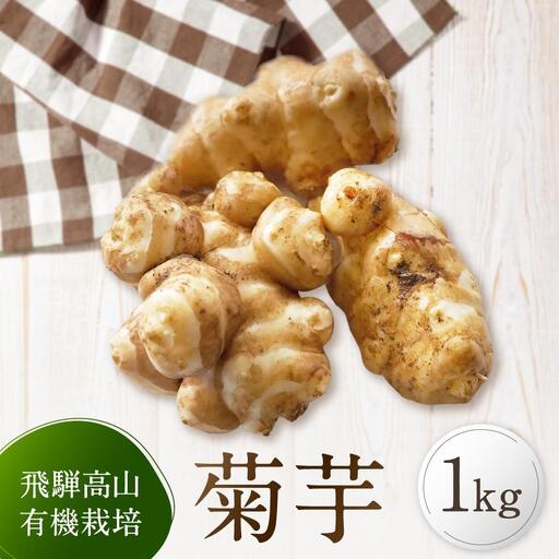 【2027年 先行予約】飛騨高山で有機栽培した「菊芋」1kg | 芋 菊芋 JC014
