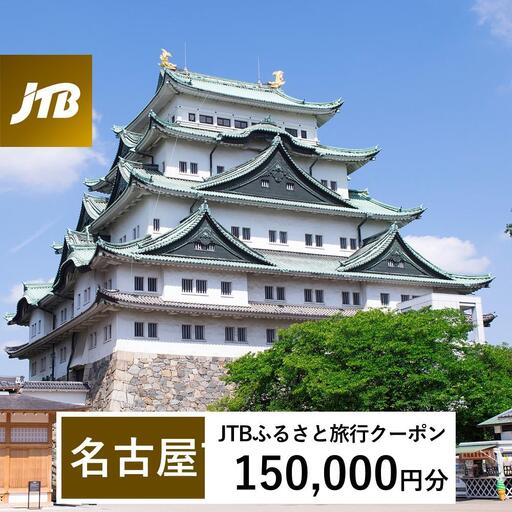 【名古屋市】JTBふるさと旅行クーポン（150,000円分）有効期間3年（Eメール発行）｜予約 宿泊 観光 体験  温泉 ホテル 旅館 チケット 子供 子連れ カップル 家族 店頭 オンライン ネット 電話 名古屋