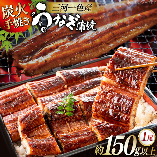 うなぎ 炭火 手焼き うなぎ蒲焼 1尾 約150g以上