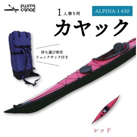 笠置町で生まれたフジタカヌー製一人乗りカヤック レッド(ALPINA-1 450)【1579577】