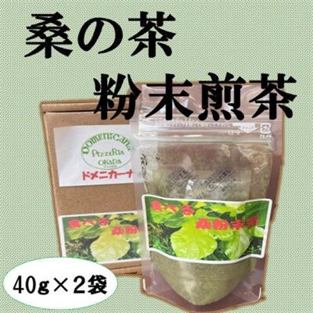 桑の葉粉末煎茶(2袋セット)【1583218】