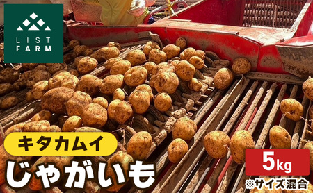 北海道 倶知安 じゃがいも キタカムイ 5kg リストファーム サイズ 混合 馬鈴薯 芋 ポテト イモ 産地直送 野菜