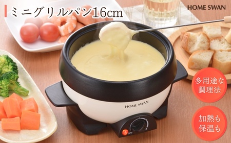 ミニグリルパン16cm キッチン用品 調理家電 小型鍋 一人鍋 卓上新潟県田上町