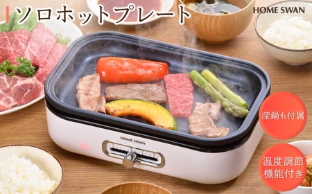 ソロホットプレート 鍋付き キッチン用品 調理家電 焼肉 小型鍋 一人用 一人鍋 卓上新潟県田上町