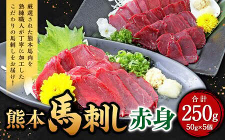 熊本 馬刺し 赤身 250g (50g×5)馬肉 馬刺 ばさし 赤身