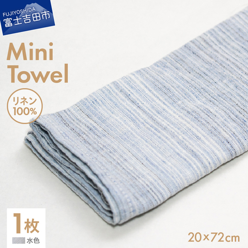 Lin-Lin リネンタオル Mini Towel リネン100％ 水色 (20x72cm)　キッチン タオル 雑貨 ギフト