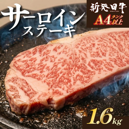 新発田牛 国産 牛肉 サーロイン ステーキ 1.6kg 冷凍 BBQ バーベキュー 厚切り キャンプ ステーキ サーロイン enomoto012