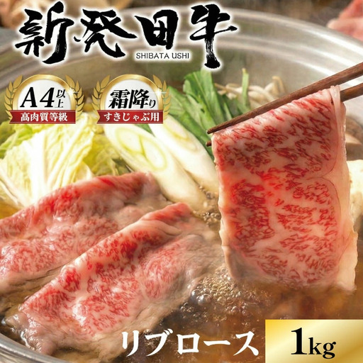 新発田牛 リブローススライス 1kg enomoto015 リブロースリブロースリブロースリブロースリブロースリブロースリブロース